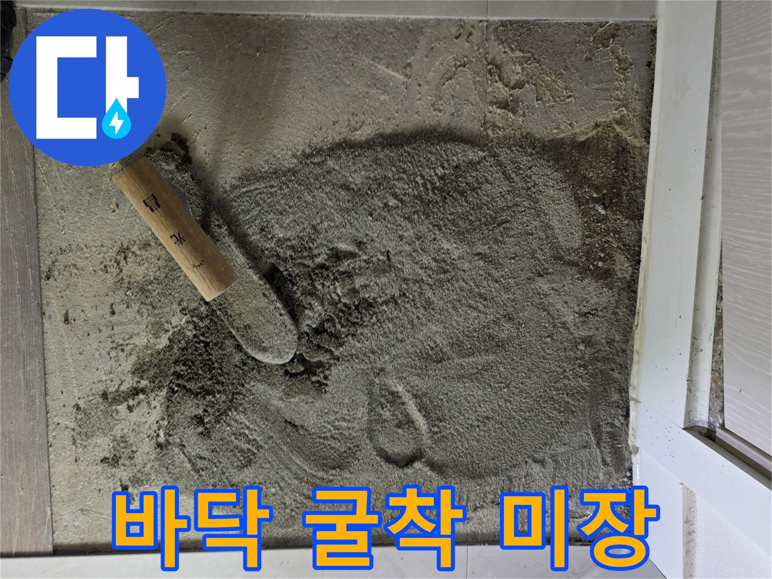 공사로 인해 파헤쳐진 바닥의 시멘트 미장 상태