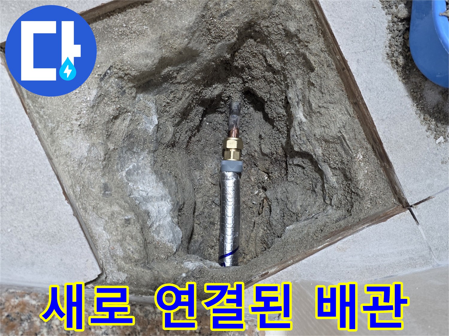 굴착 부위 내부에 설치 완료된 새로운 배관 부속