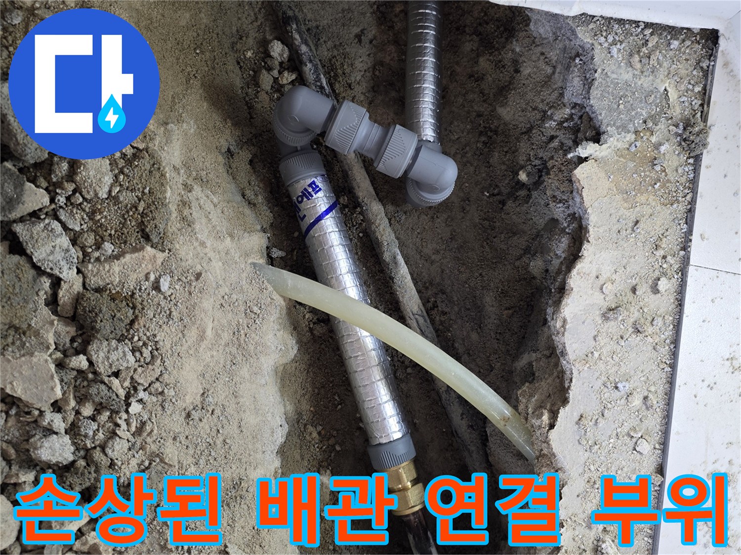 굴착 작업 후 드러난 손상된 수도 배관 연결 상태