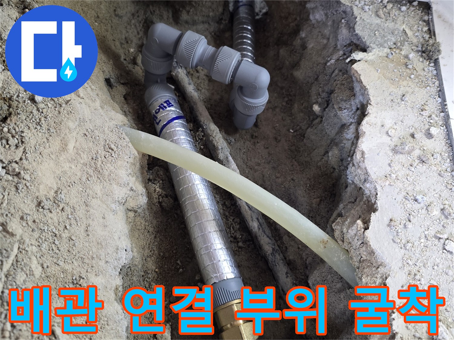 누수 지점을 찾기 위해 바닥을 파낸 뒤 드러난 배관들