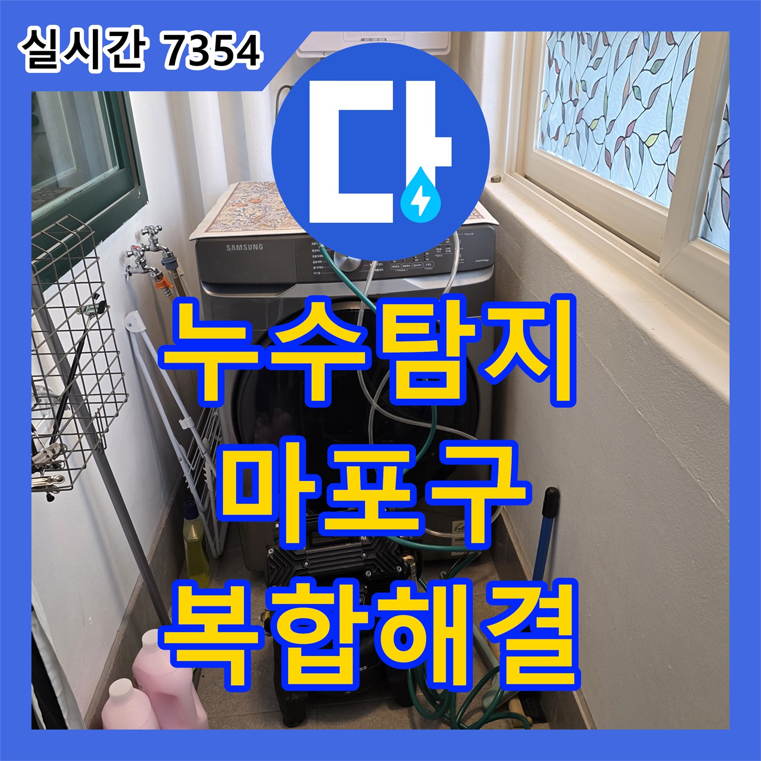누수탐지전문, 빌라 세탁실 복잡한 배관 누수 문제 정확하게 탐지해 드린 서울 마포구