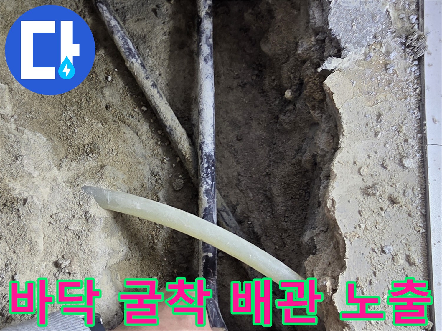 배관 누수를 확인하기 위해 흙을 제거한 작업 부위