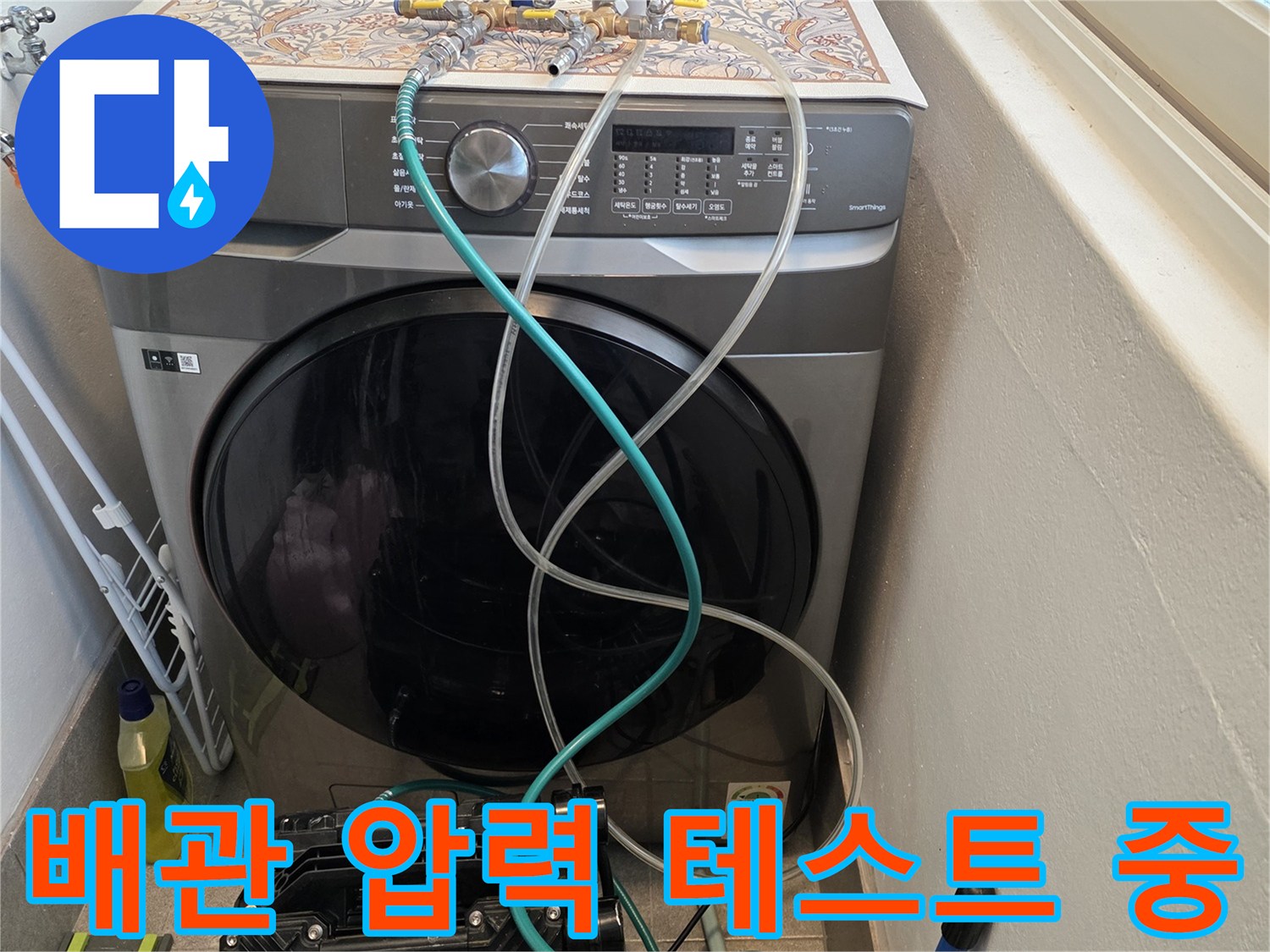 세탁실 배관에 연결된 매니폴드 게이지와 측정 호스
