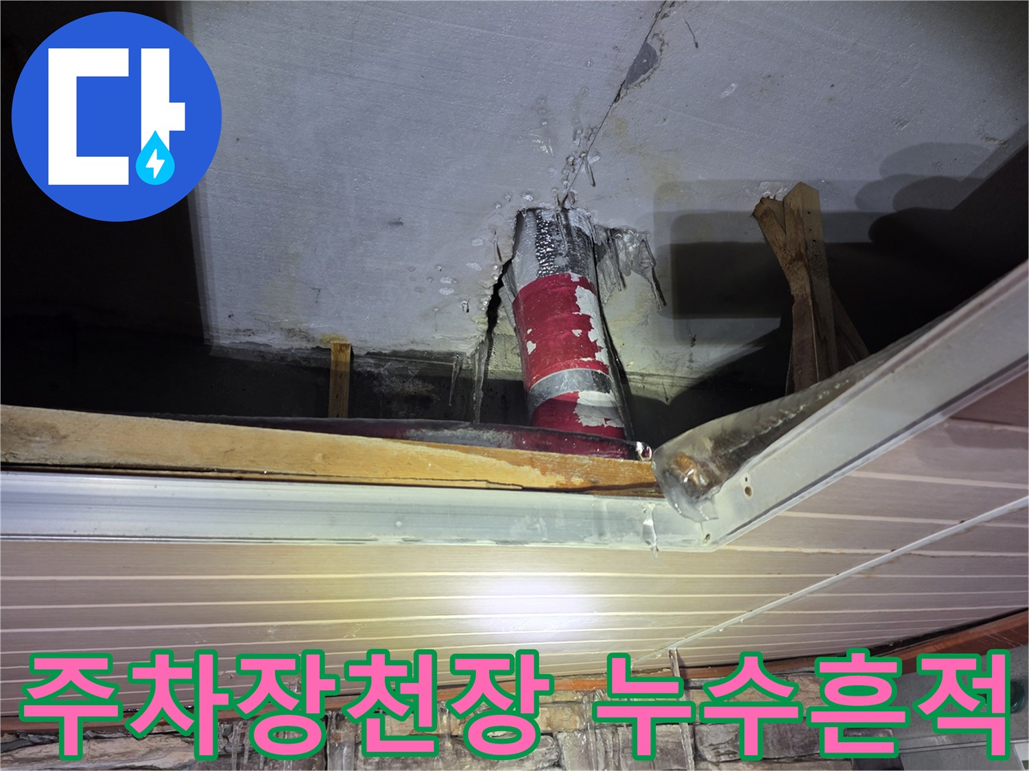 중랑구 필로티 구조-주차장 천장 배관 주변 물샘 흔적 및 얼룩 상태