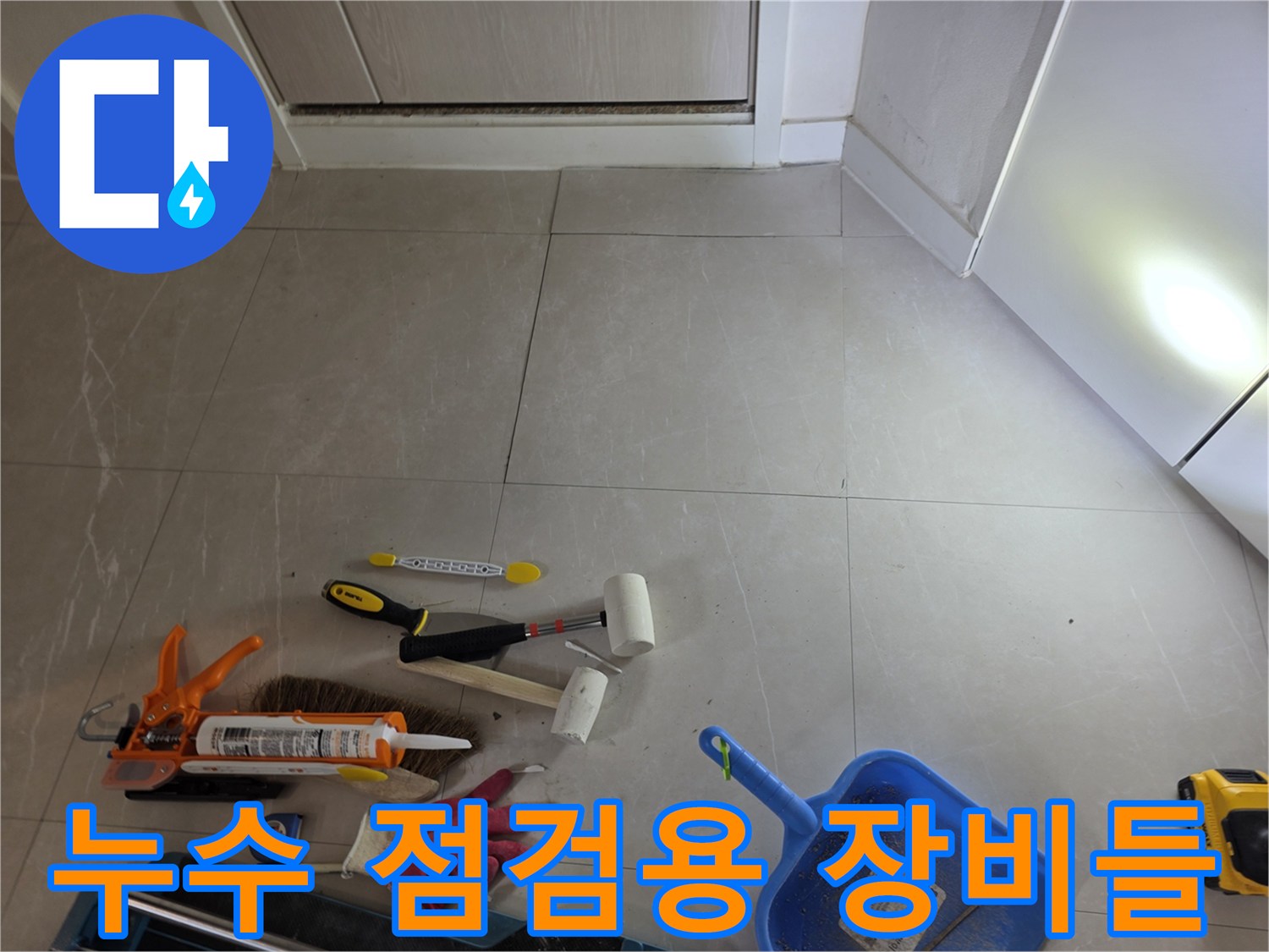 중랑구 현장-배관 점검을 위한 실리콘 건과 측정 도구 세트