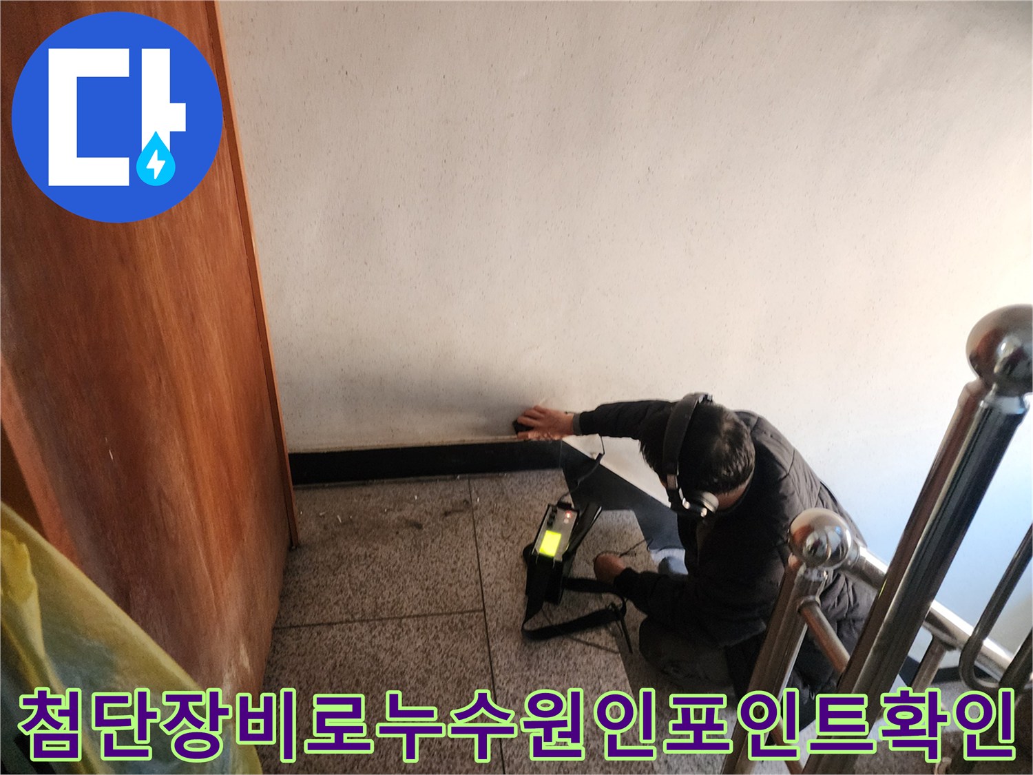 고성능-가스탐지기를-활용하여-바닥-배관의-이상부위를-찾는-작업