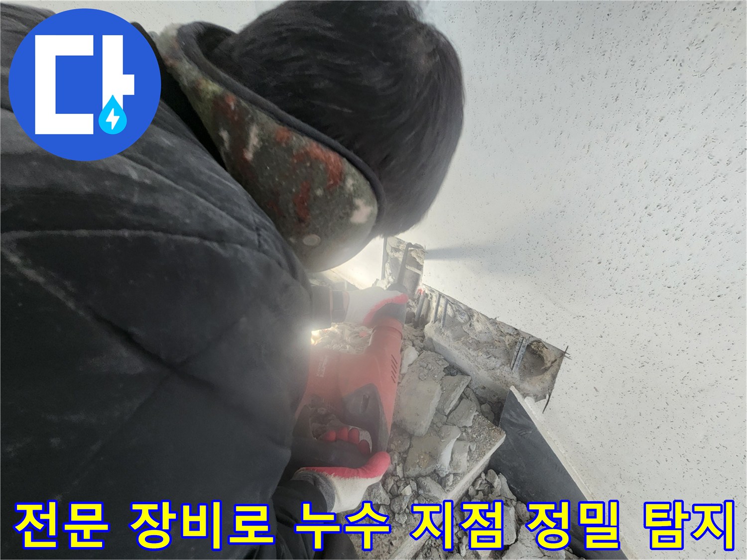 고성능 탐지기를 사용하여 바닥 아래 배관 파손 부위를 추적하는 모습