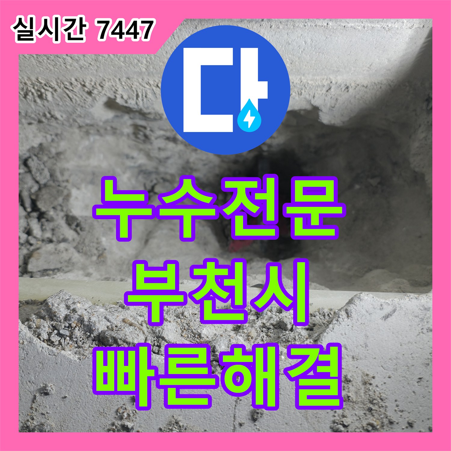 누수탐지전문 발생한 누수 문제, 어떻게 정확히 탐지하고 공사하는지 부천 원미구