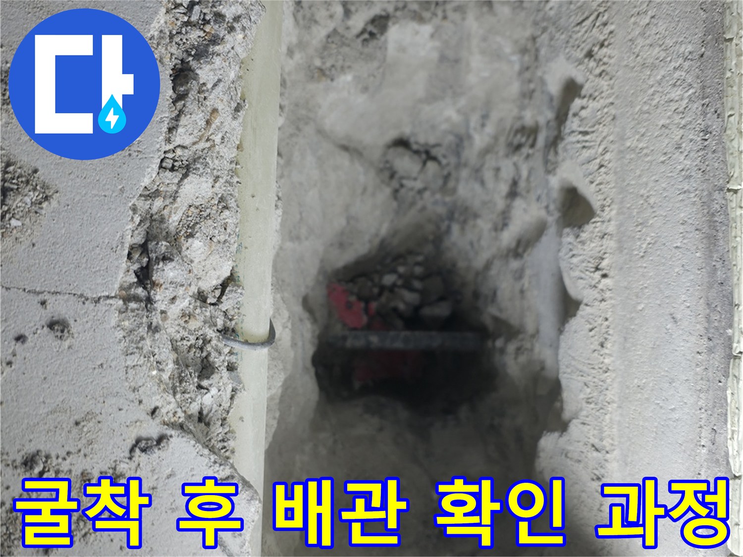 바닥 콘크리트 파쇄 후 드러난 회색 배관의 모습