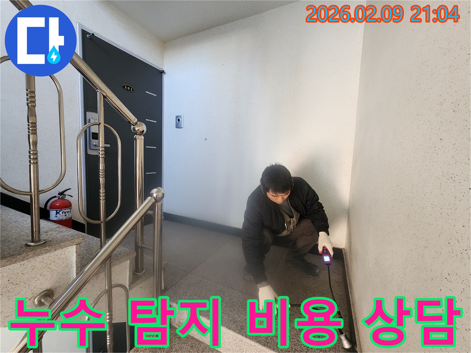 전문 엔지니어가 - 누수 탐지 장비로 - 누수 지점을 확인하며 - 고객에게 - 합리적인 비용을 설명하는 모습