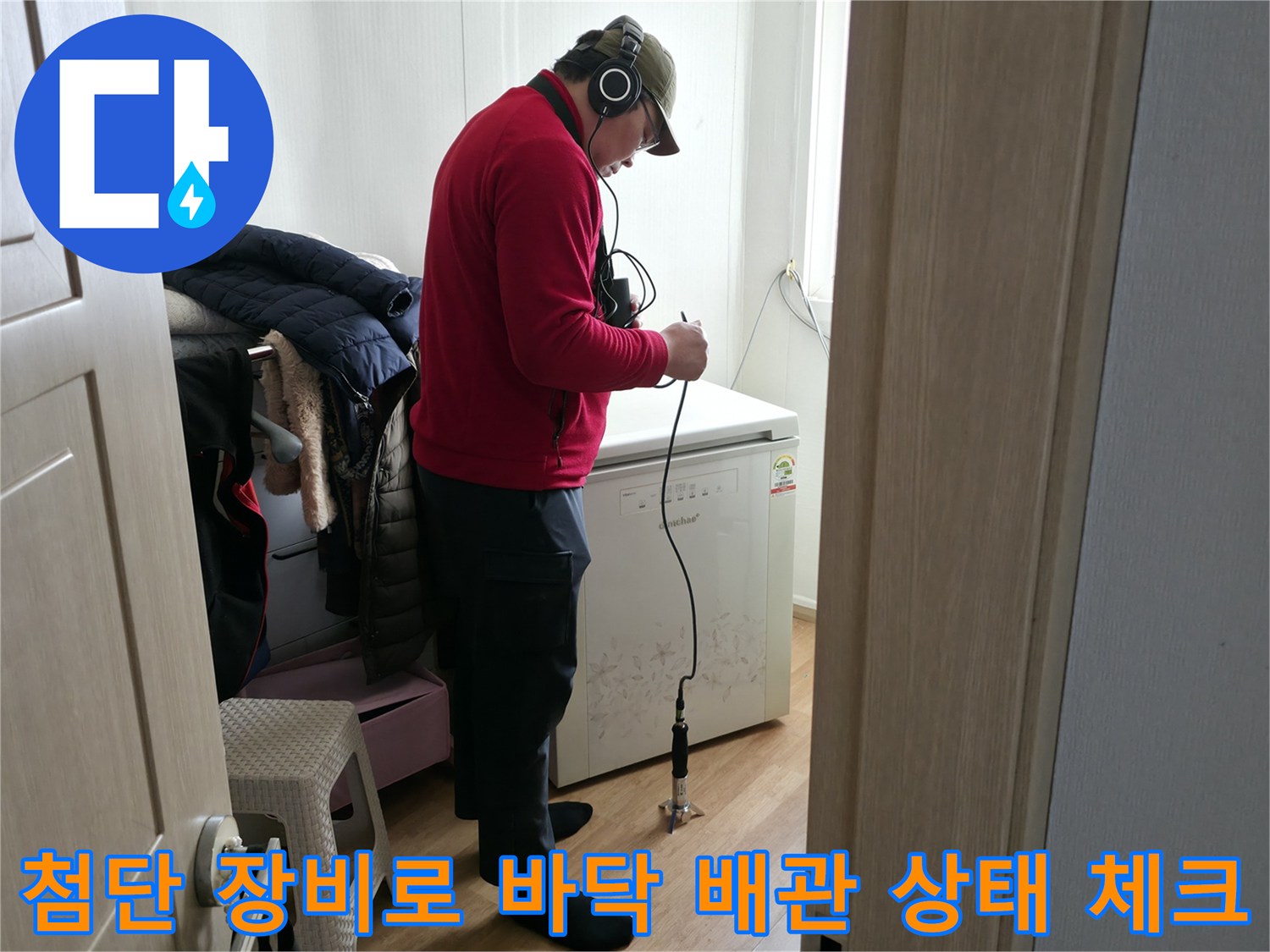 특수 탐지기를 사용하여 바닥 아래의 누수 지점을 정밀하게 진단하는 모습