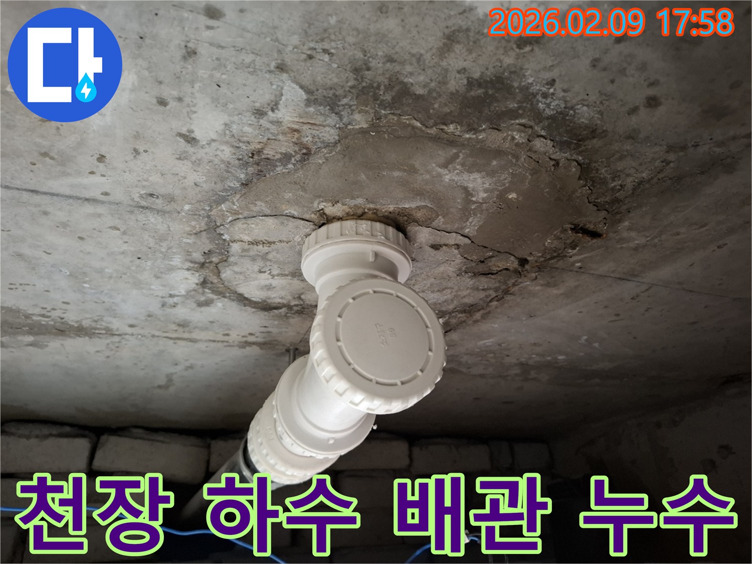 천장 콘크리트 아래-하수 배관 주변에서 발생한 물샘 현장을 담은 사진