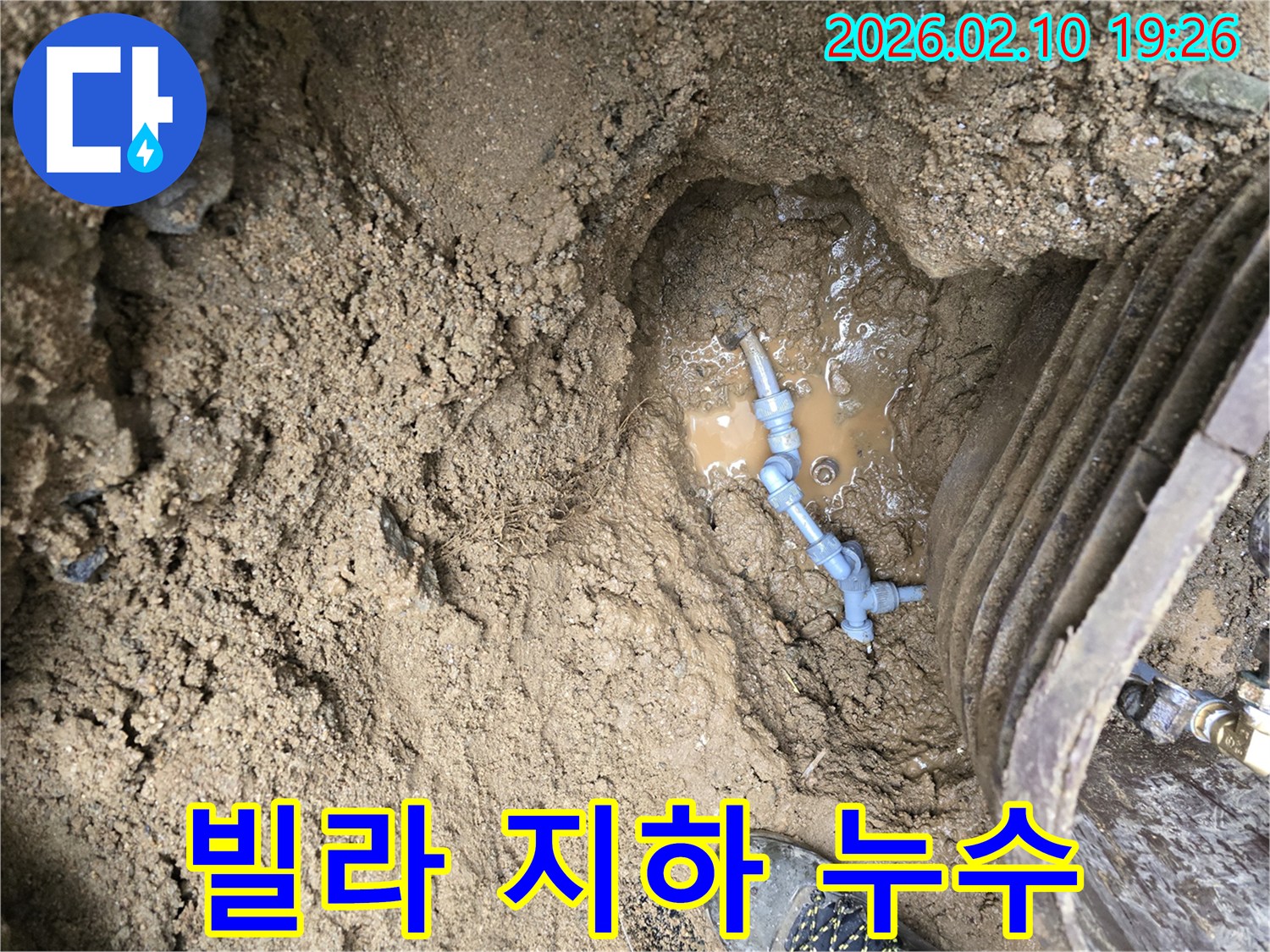 빌라 지하에 묻힌 배관에서-물이 새는 현장을-정확히 파악하고-수리하는 작업입니다