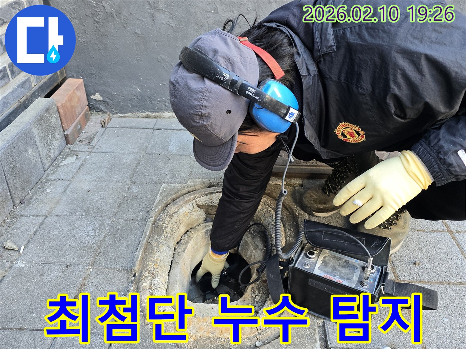 전문 엔지니어가 최첨단 누수 탐지 장비를 활용하여 지하 배관의 누수 여부를 면밀히 확인하고 있습니다.