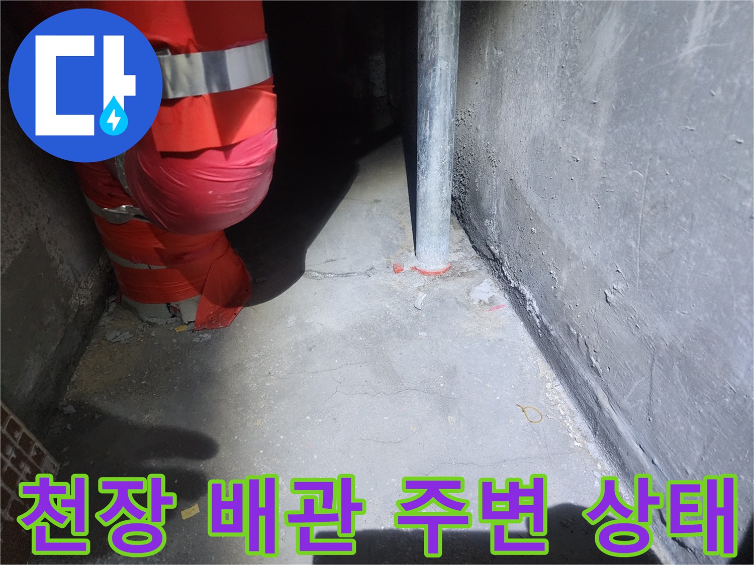 아파트 내부 천장-배관 및 벽면 습기 확인 현장