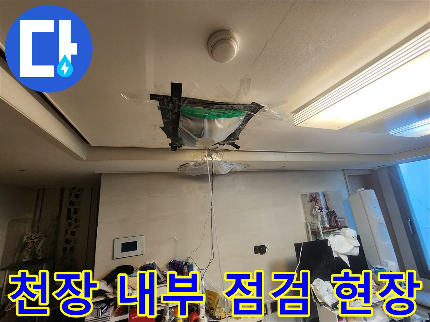 아파트-천장-개방-후-배관-주변-조사