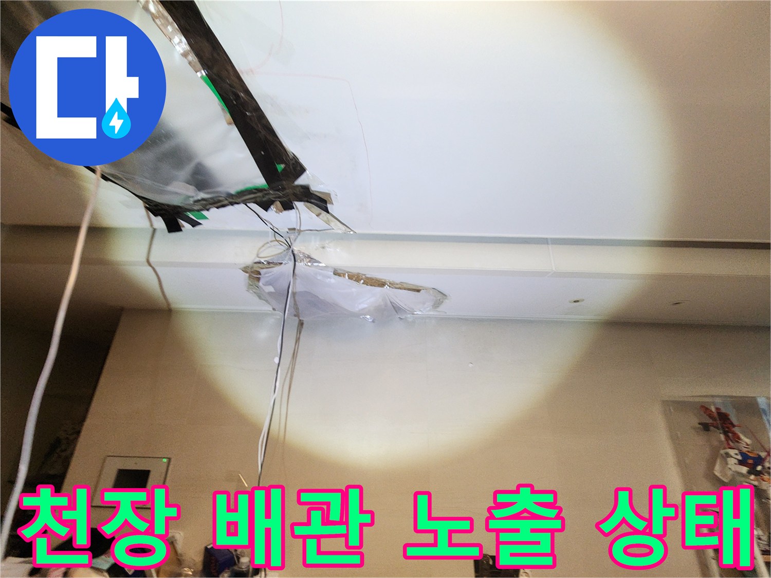 아파트-천장-마감재-개방-및-배관-상태-확인