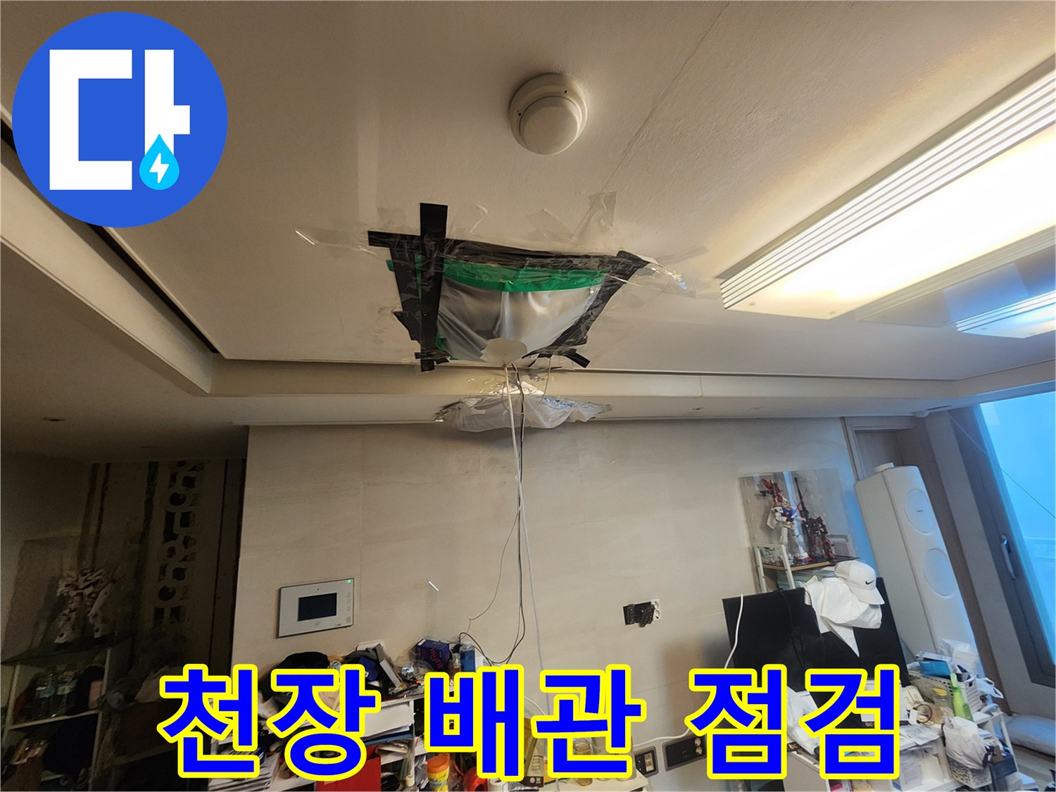 아파트-천장-배관-내부-점검-모습