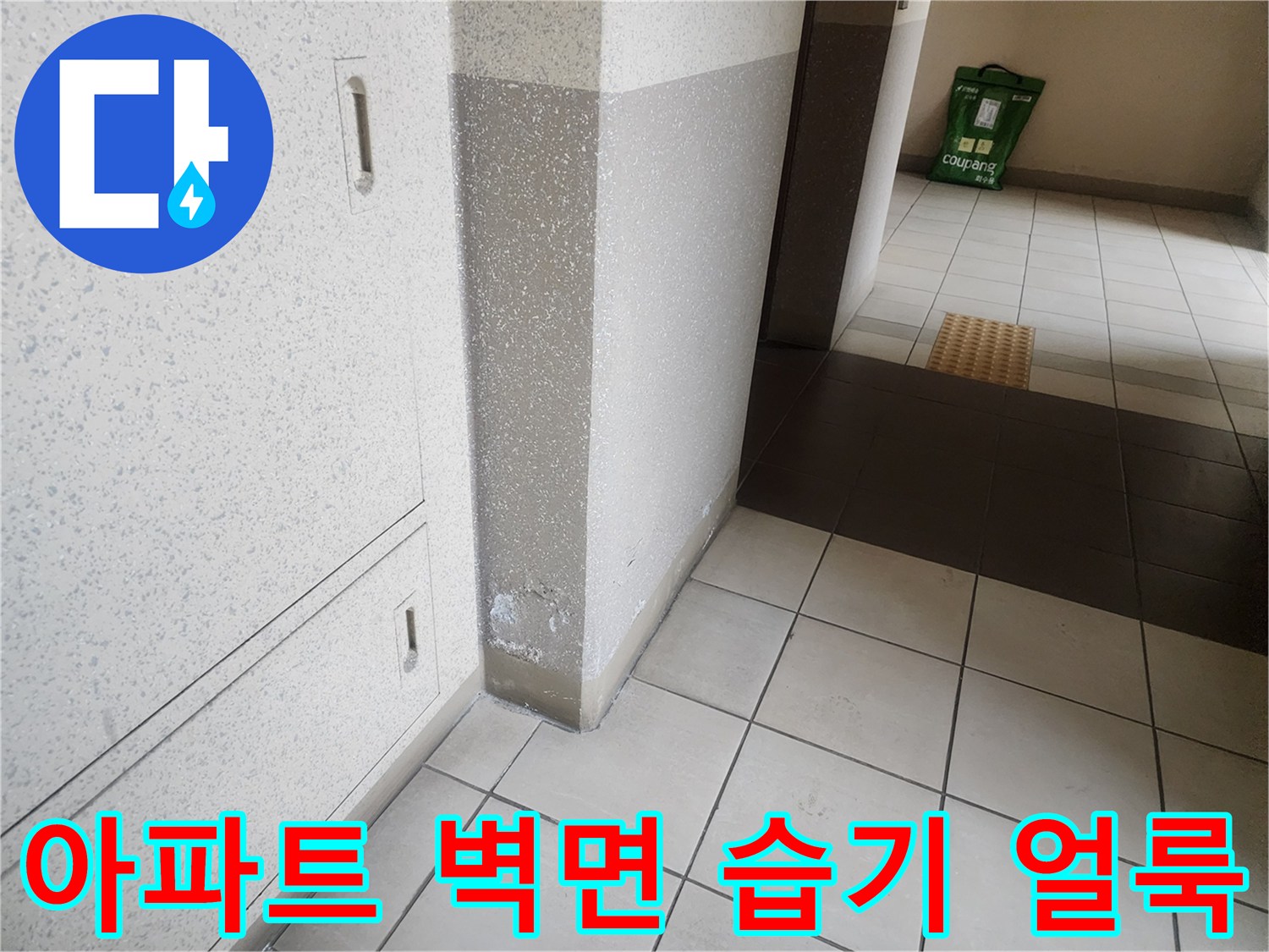 아파트 타일과 벽면 경계 부근의 습기로 인한 변색 현상