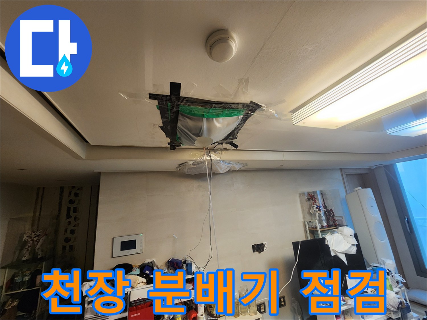 천장-분배기-주변의-누수-흔적을-찾기-위한-점검-현장
