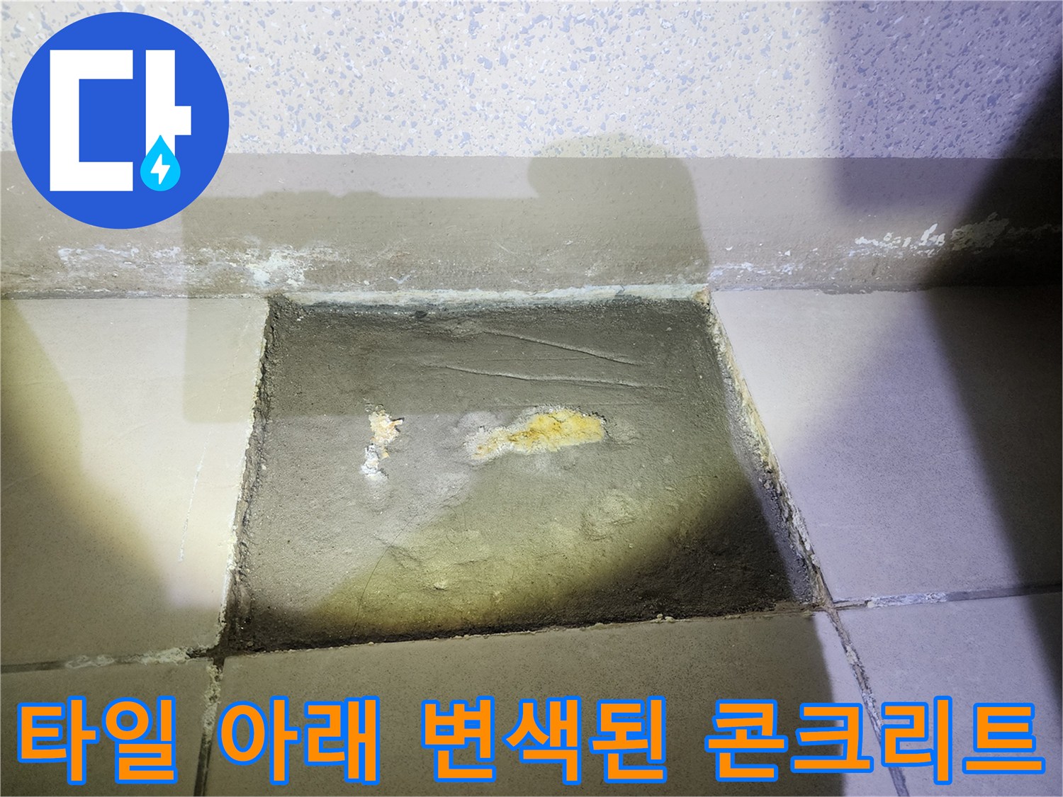 타일 제거 후 노출된 콘크리트 면의 누수 흔적과 얼룩