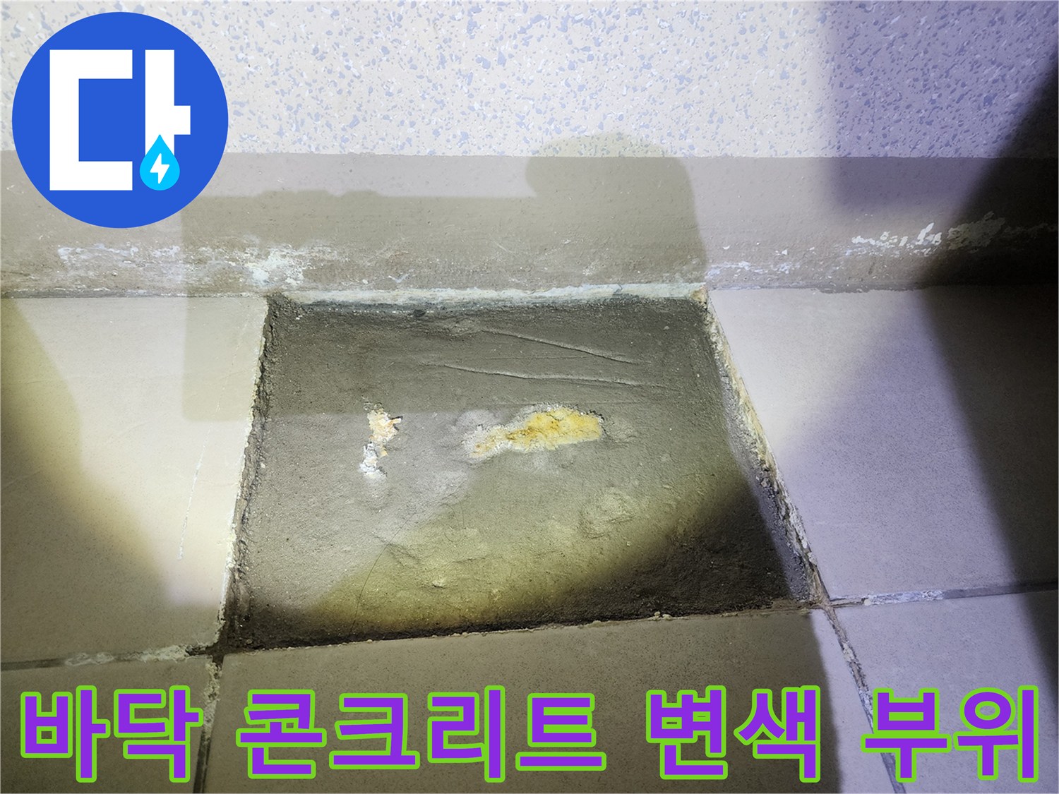 타일 제거 후 드러난 콘크리트 면의 노란색 물자국