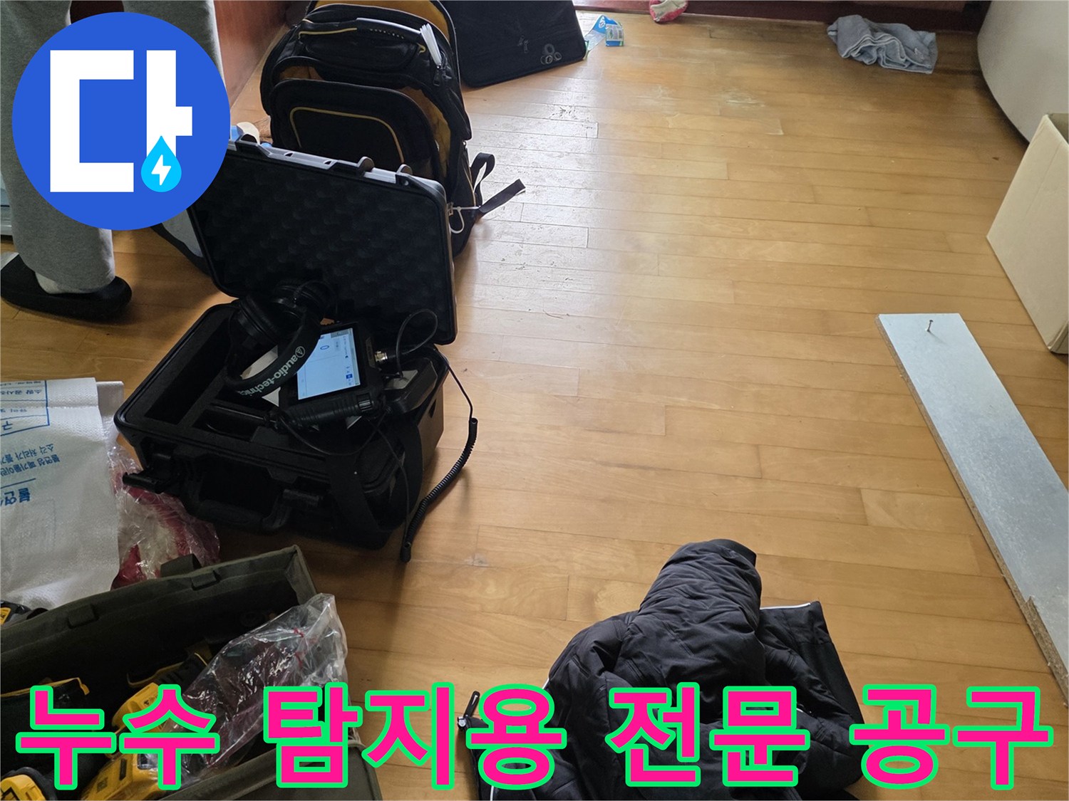 정밀한 누수 지점 확인을 위한 각종 측정 장비들