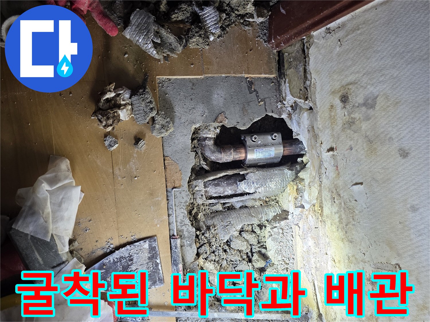 콘크리트-파쇄-후-드러난-문제가-있는-배관