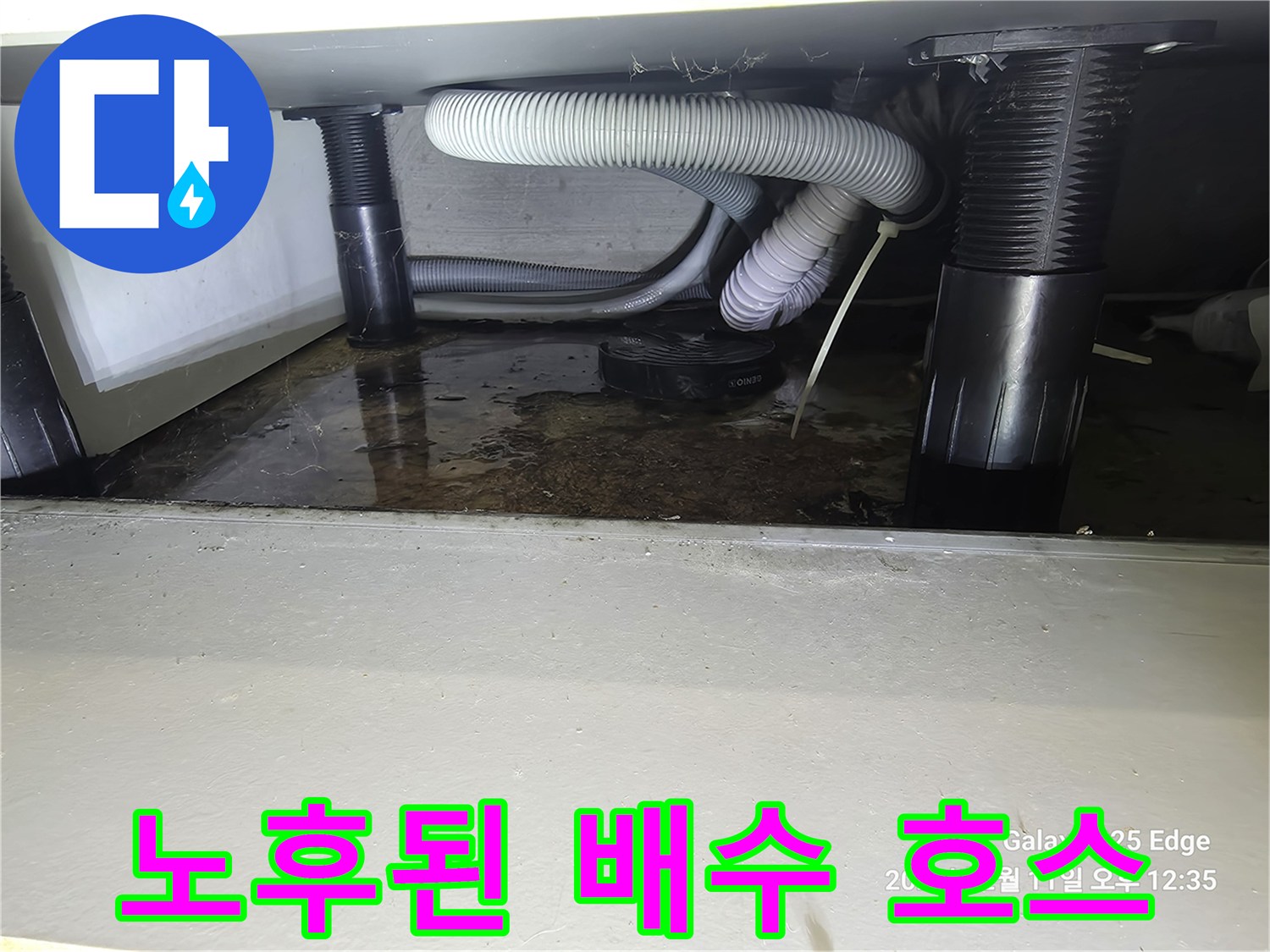 부식되어-찢어진-주름관-및-젖은-바닥-현장