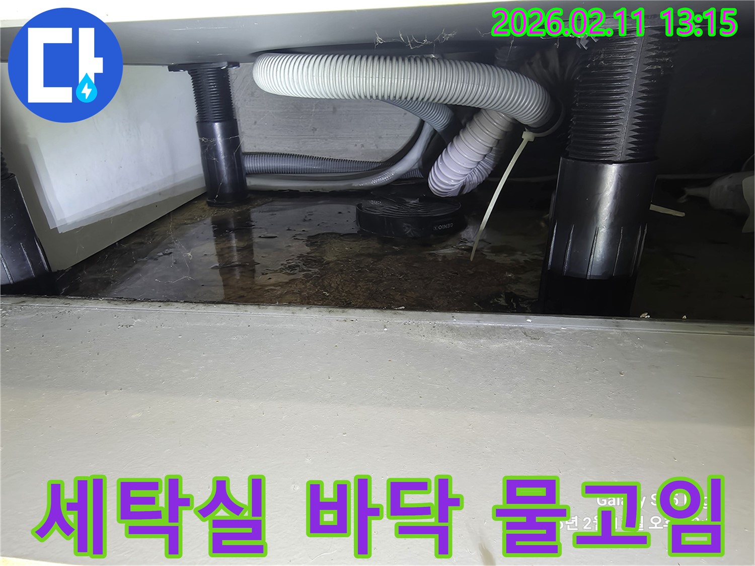 세탁기 하부에서 발생한 바닥 물고임 현장-누수 원인 파악을 위한 초기 진단 이미지