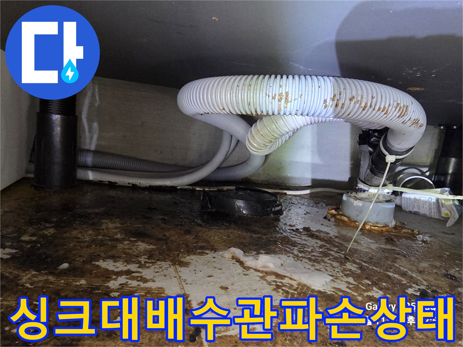 싱크대-하단-배수관-노후로-인한-누수-현장