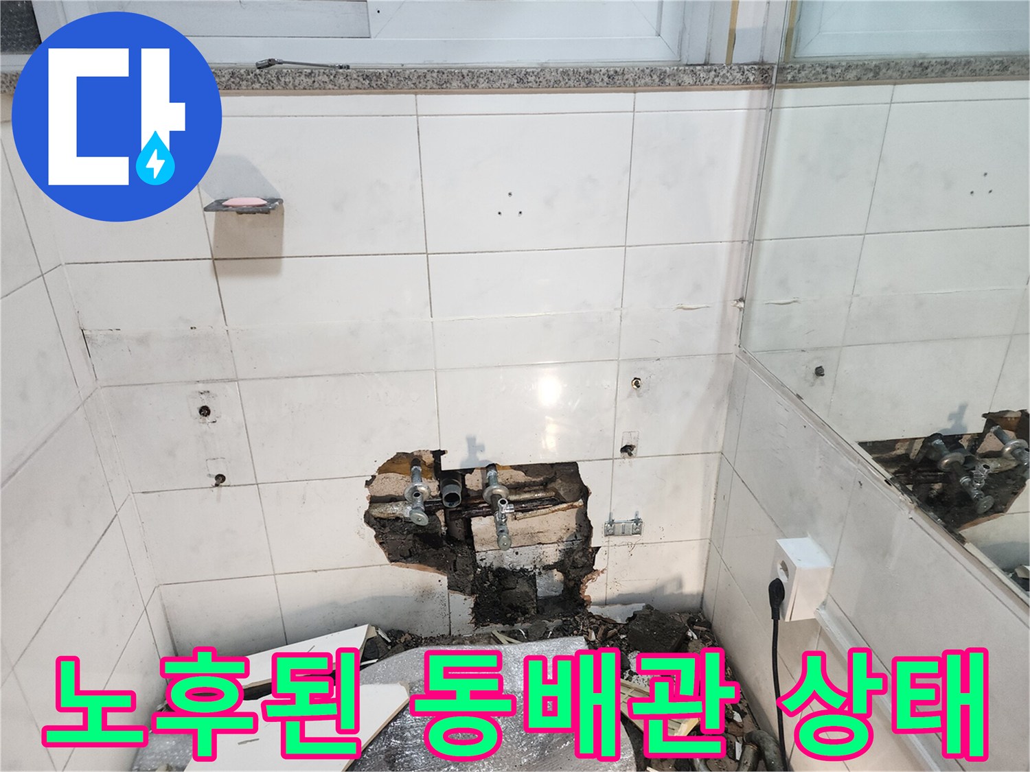 검게 변색되고 부식된 화장실 내부 동배관 연결부