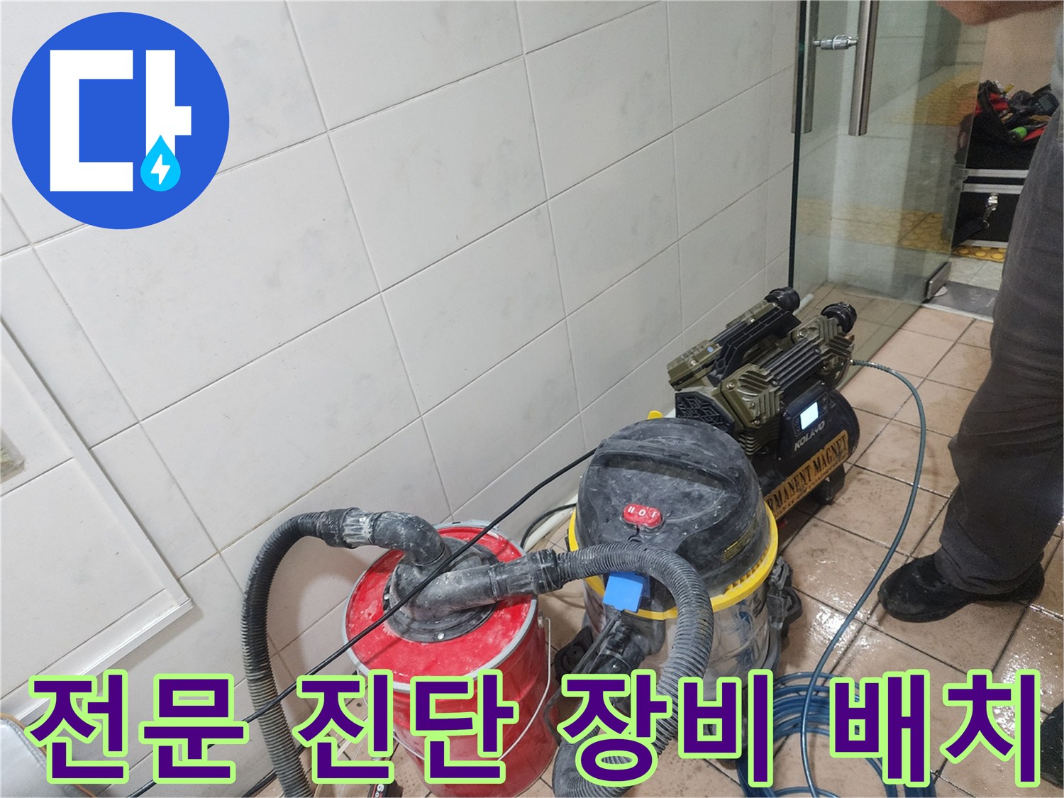 누수 지점을 찾기 위해 화장실 바닥에 놓인 가스 탐지기와 흡입 장치