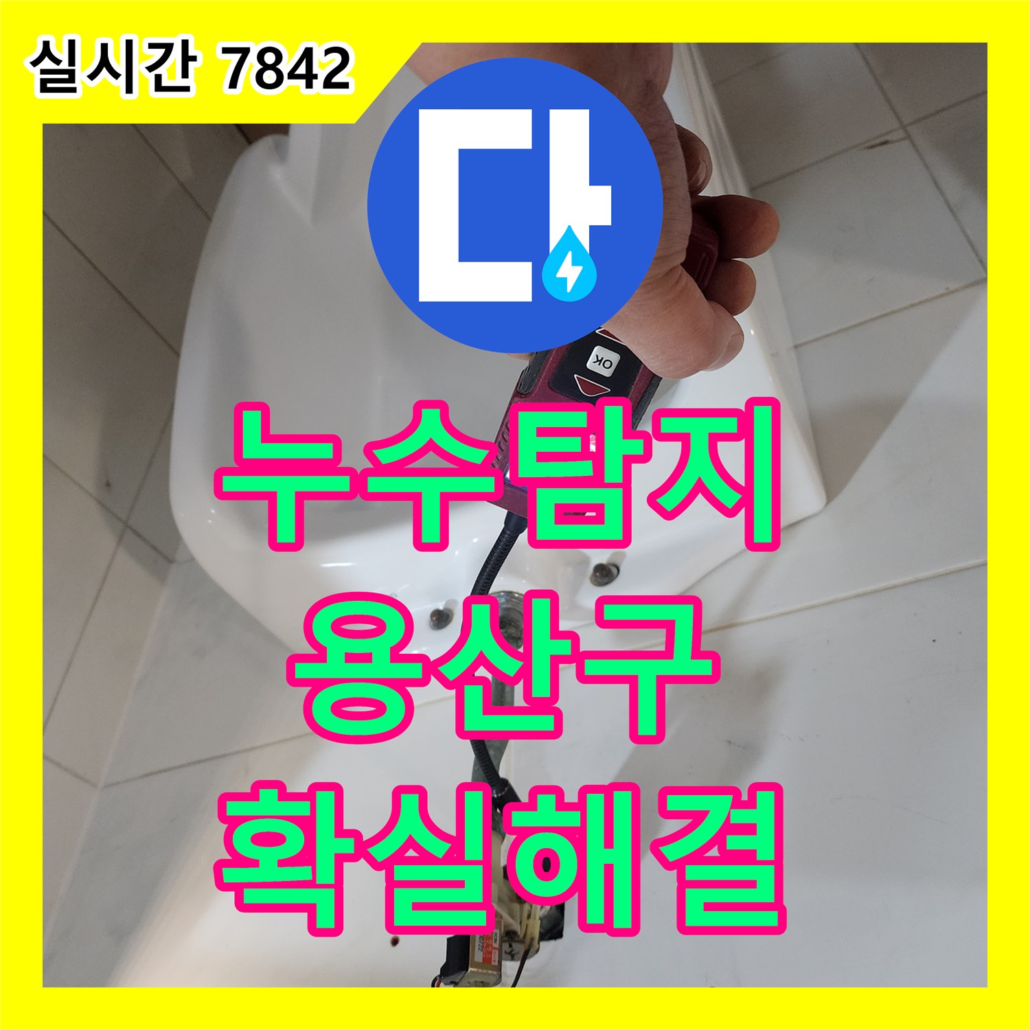 누수탐지전문가, 동파이프 부식으로 인한 누수, PB배관으로 교체 공사한 용산구 한강대로 사례