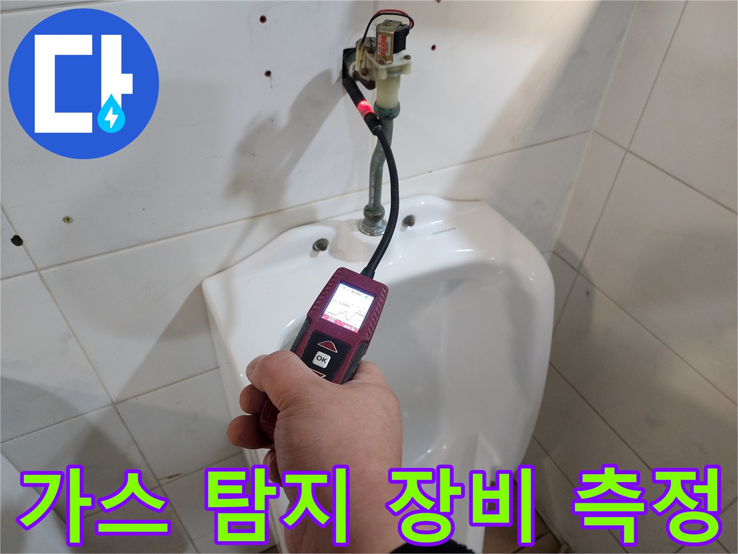 배관 주변의 가스 농도를-측정하는 전문 탐지 기기 작동 모습입니다.