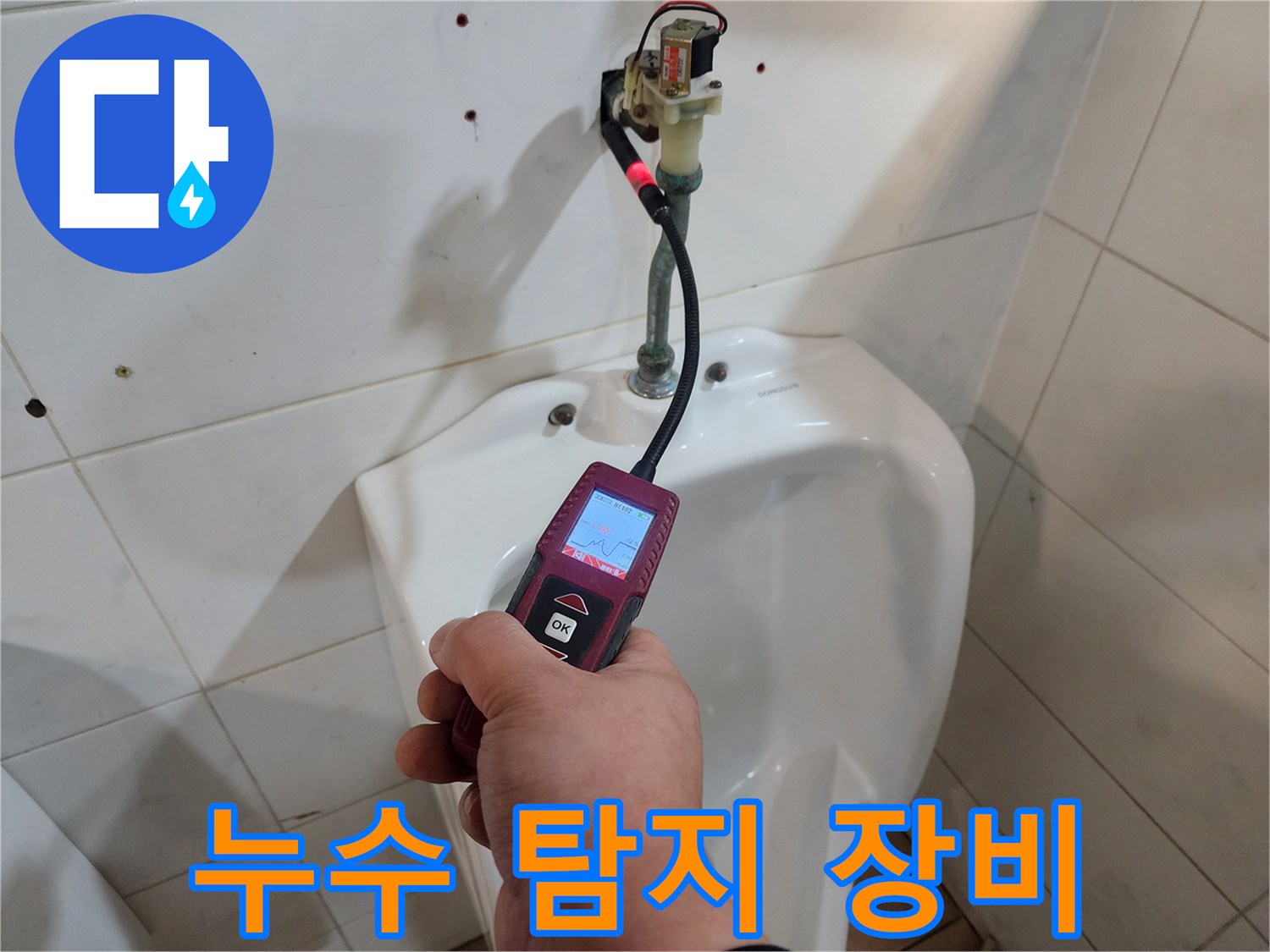 배관의 가스 누출을 확인하기 위해 휴대용 탐지기를 사용하는 모습