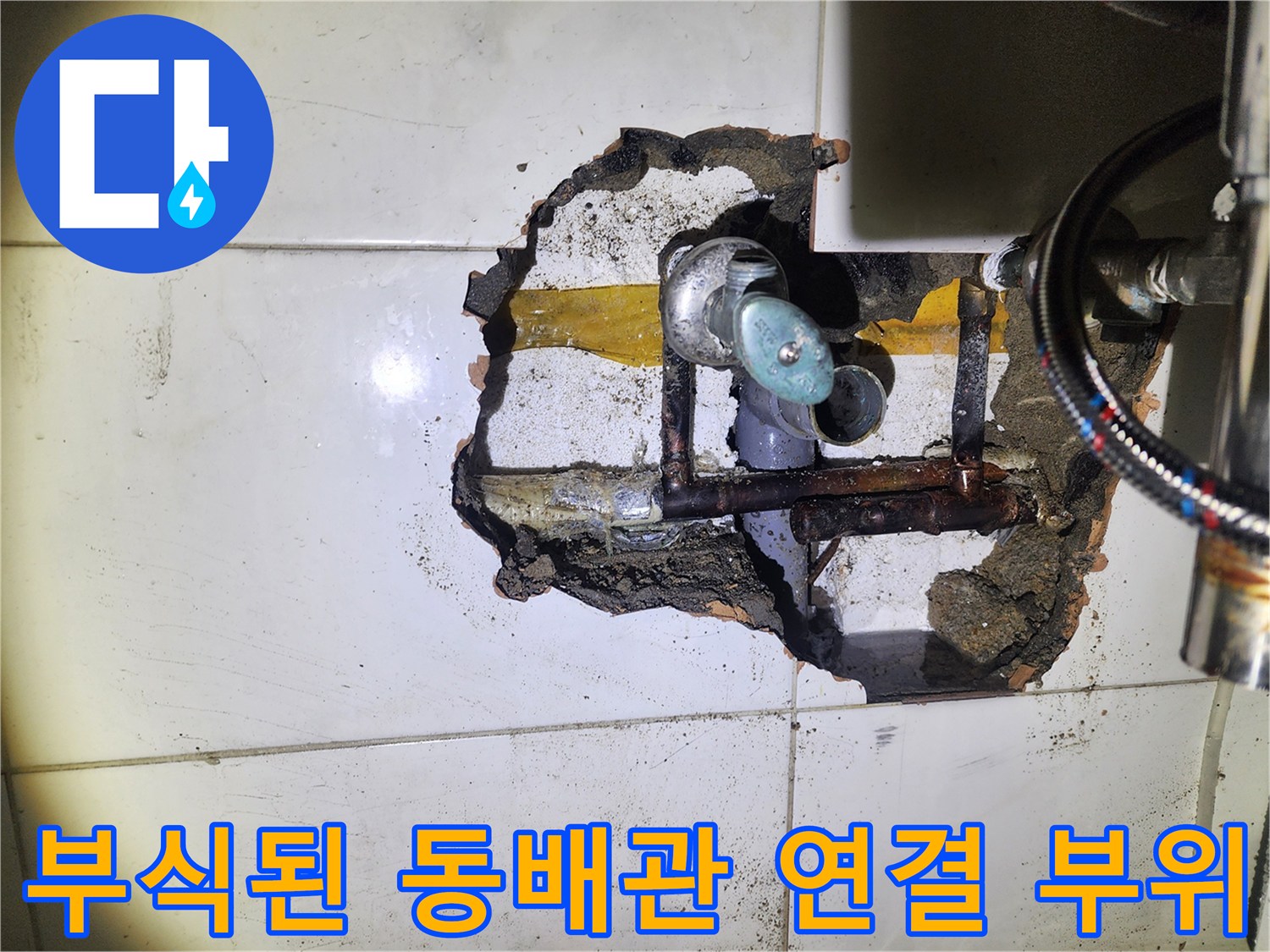 벽체 내부의 변색되고 부식된 수도 배관 모습
