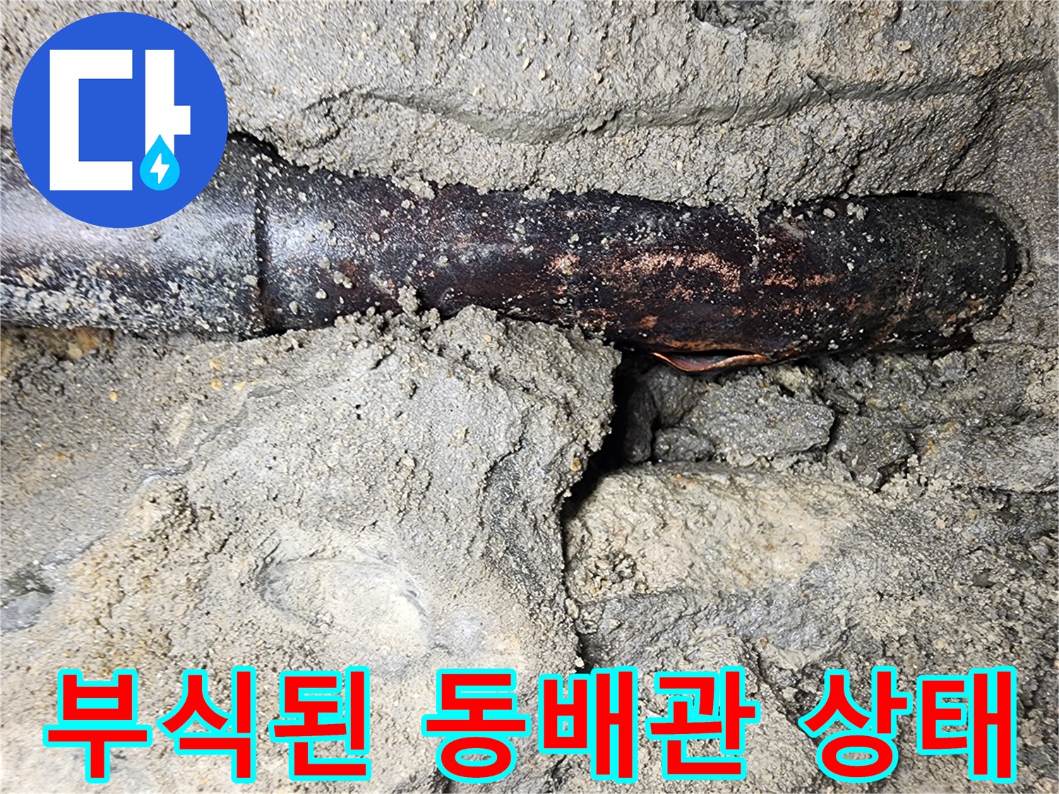 부식이 심하게 진행되어 검게 변색된 동배양 배관의 모습입니다.