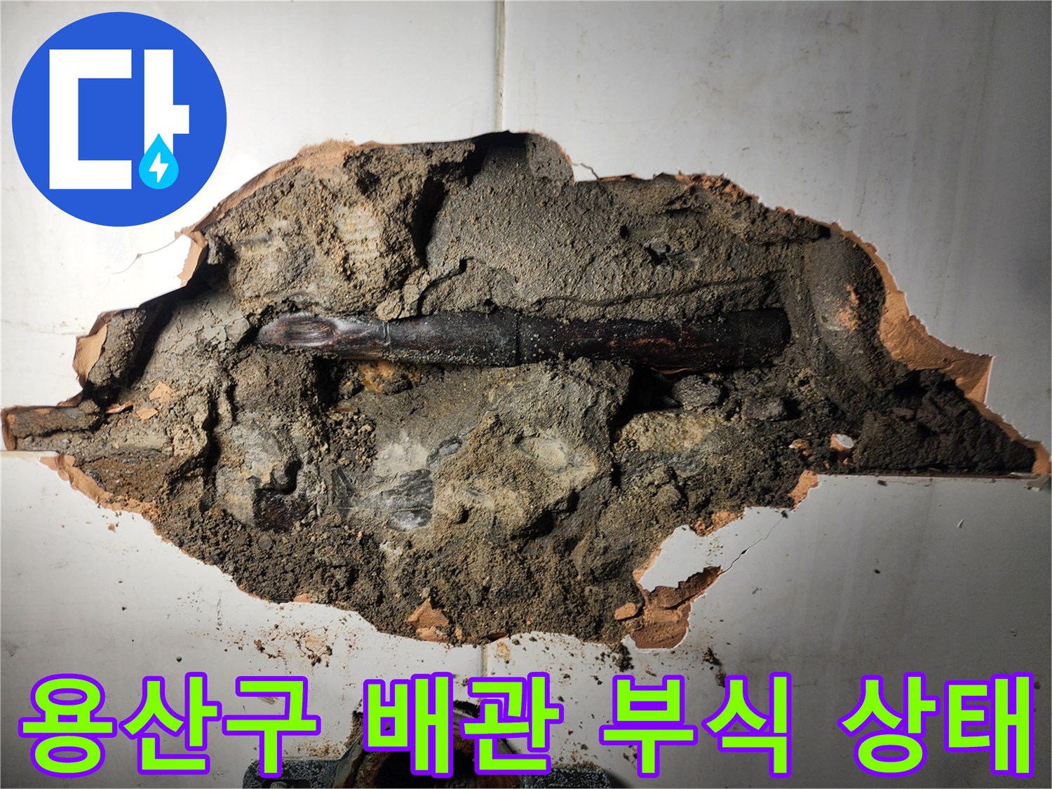 용산구 화장실 벽체 내부-부식된 동배관 노출