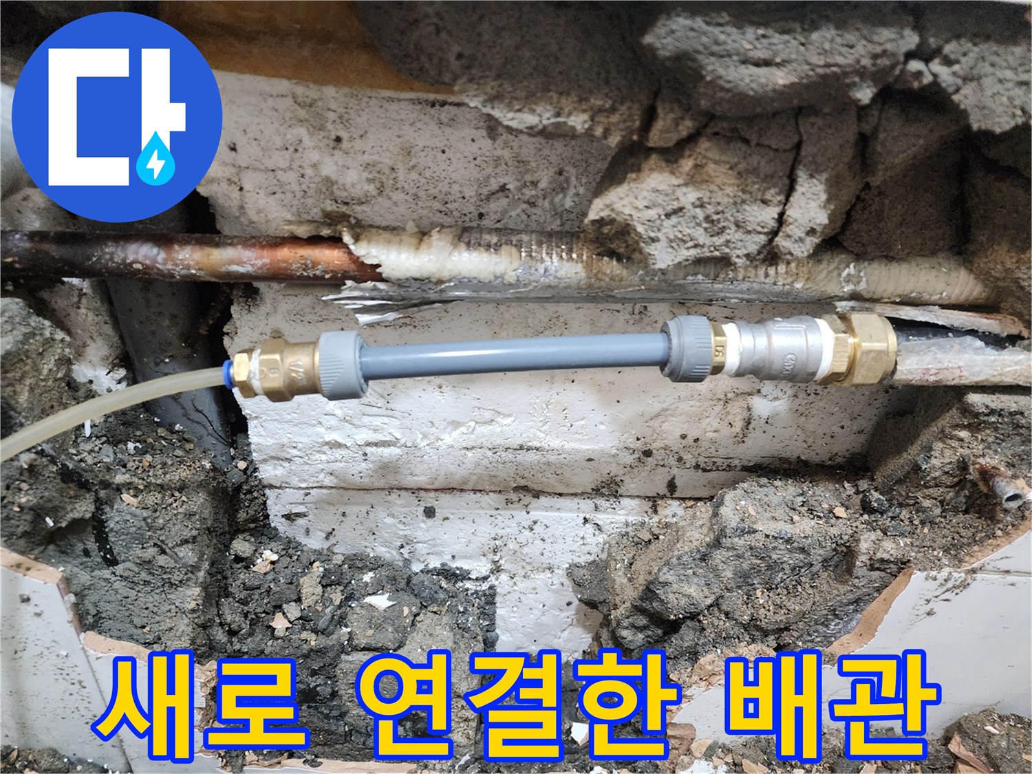 튼튼하게-연결된 신규 배관 부속