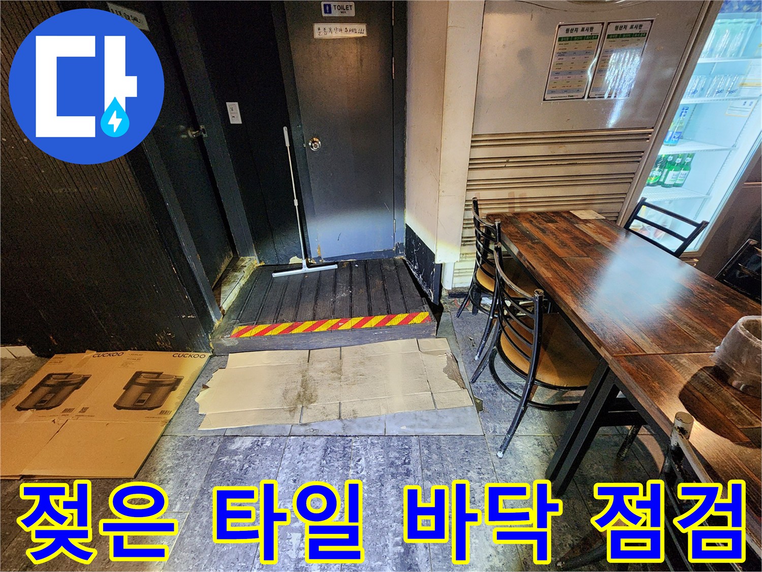 물기가 스며든 화장실 입구 주변 환경 사진