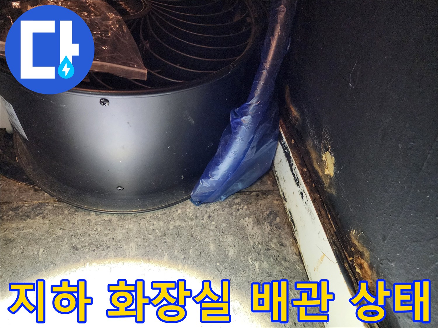 지하층 화장실-배관 연결부 부근의 습기 및 오염 확인