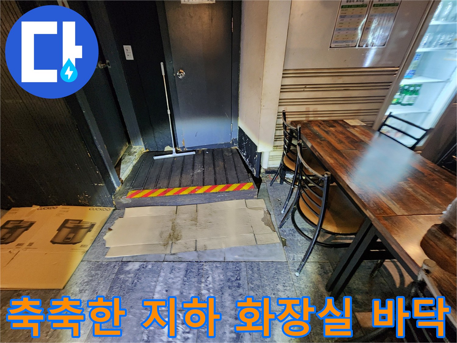 퇴계동 지하 공간-습기가 발견된 배관 주변 바닥