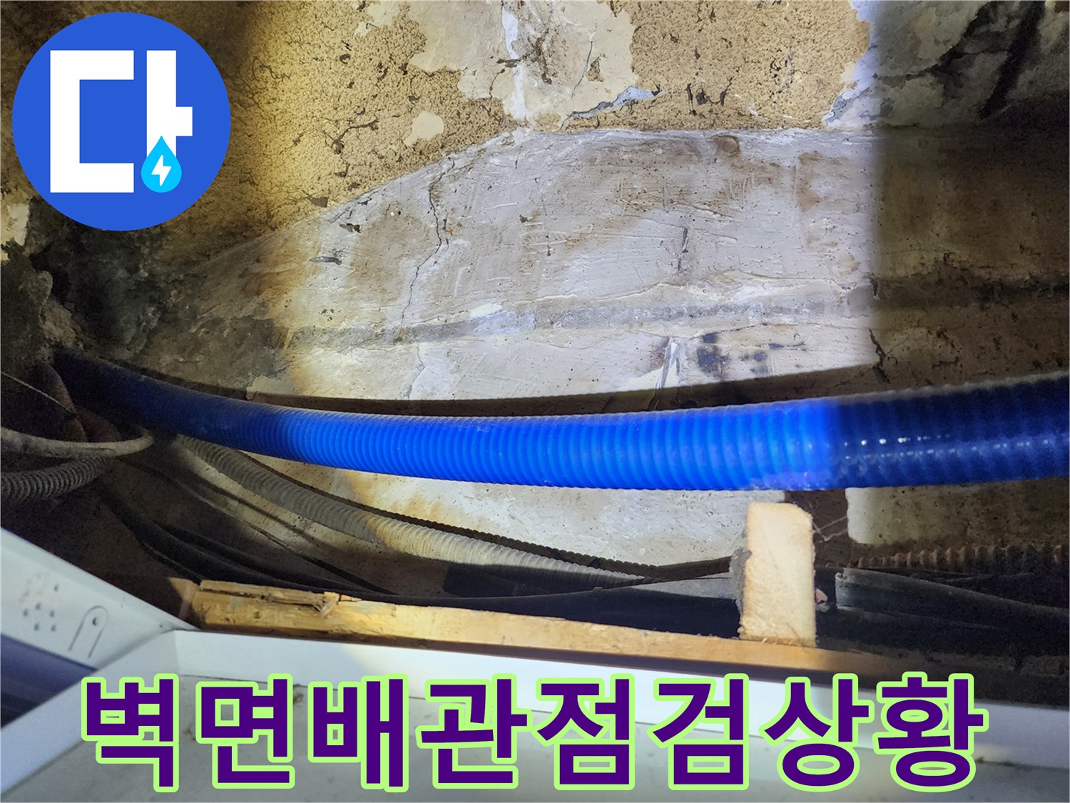 파란색-주름관과-회색-배관-사이의-누수-흔적-확인
