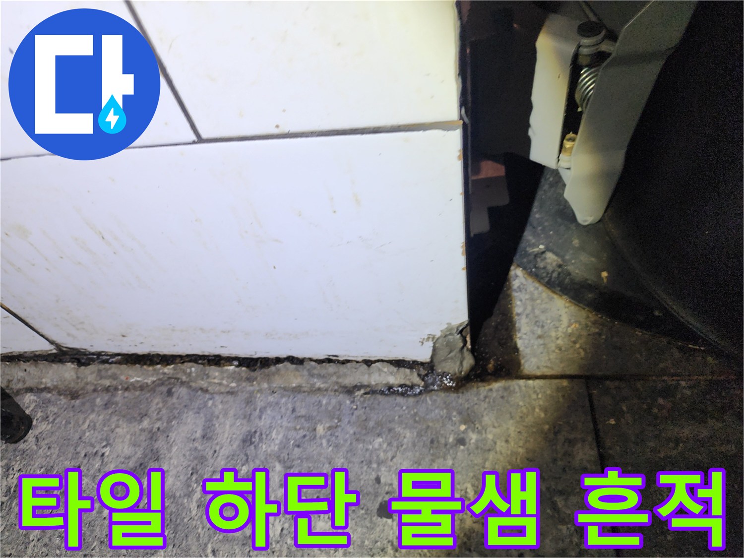 화장실 타일 마감 경계-물샘으로 인한 젖음 현상