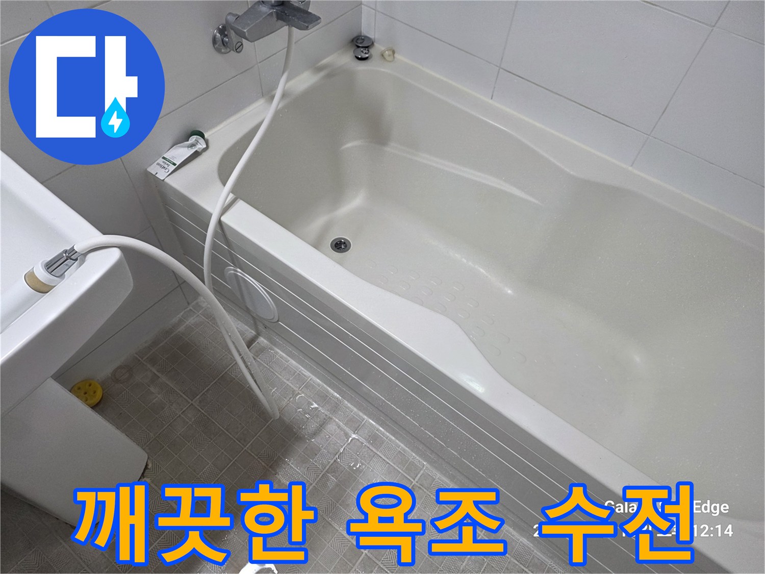 깔끔하게 설치된 욕실 수전과 욕조 측면 - 누수 점검 완료