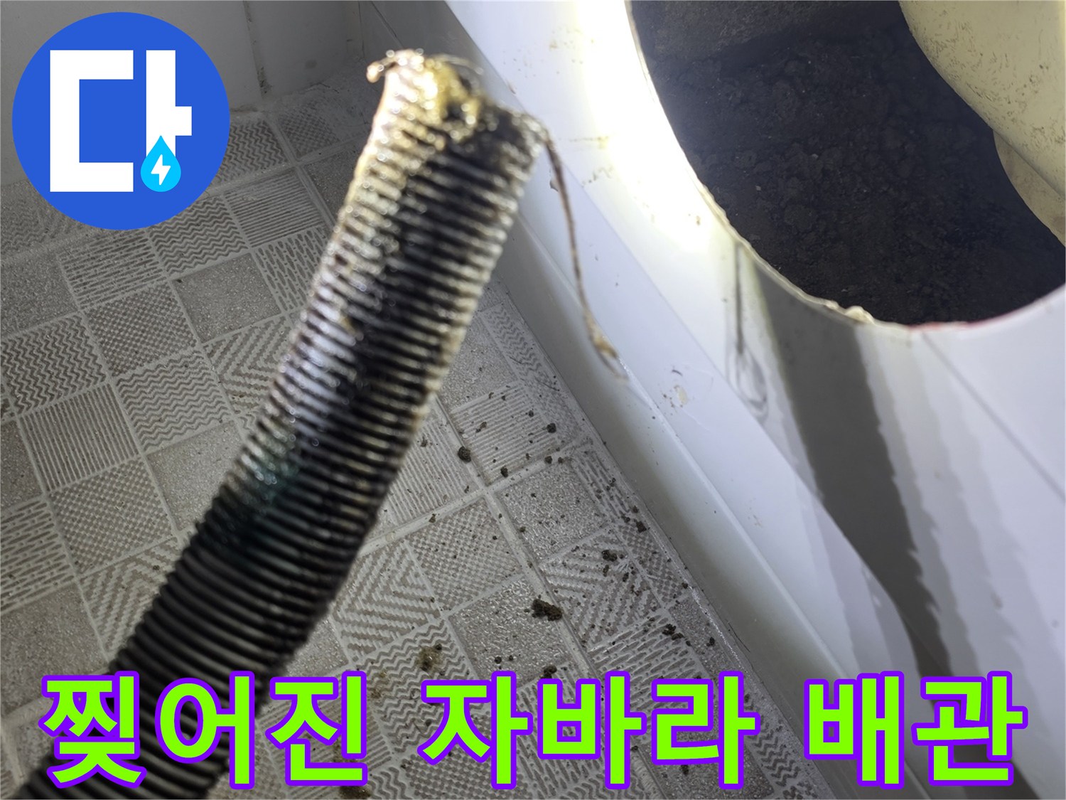욕조 점검구를 통해 확인한 파손된 자바라 배수관 상태