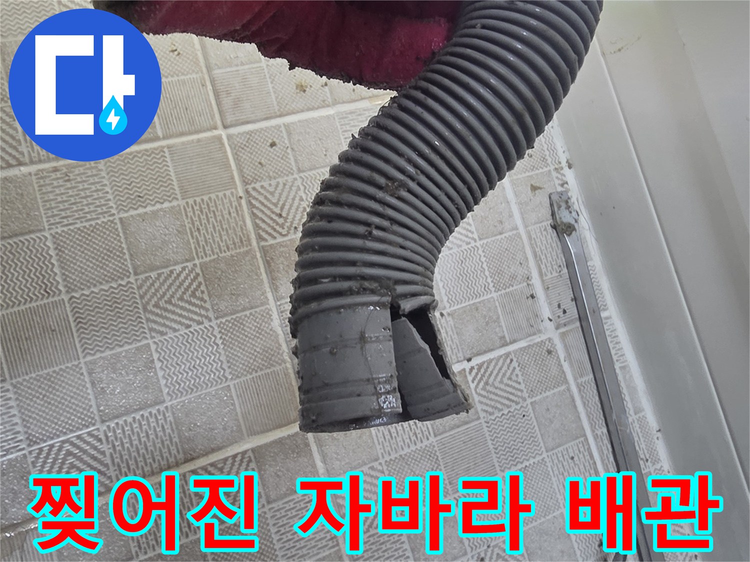 욕조 하부의 파손된 자바라 배수관 모습