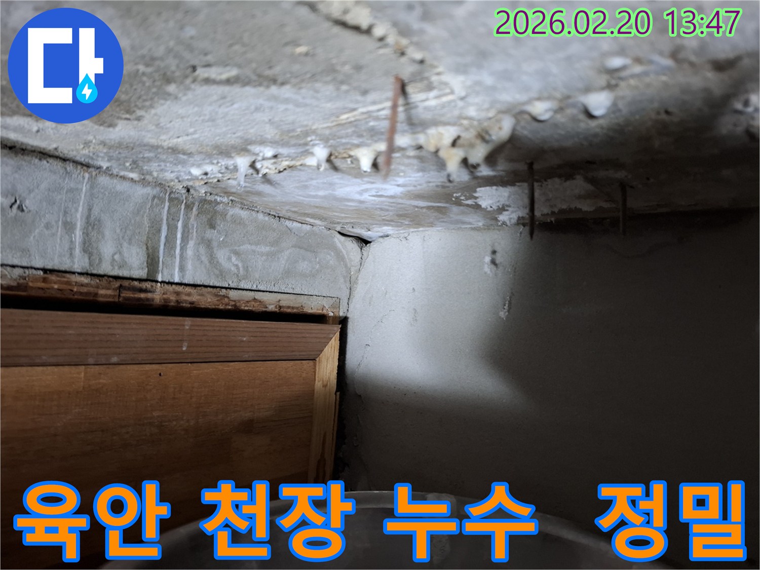 천장 모서리에서 물이 새어 나와-벽면에 습기와 얼룩이 생긴 누수 현장
