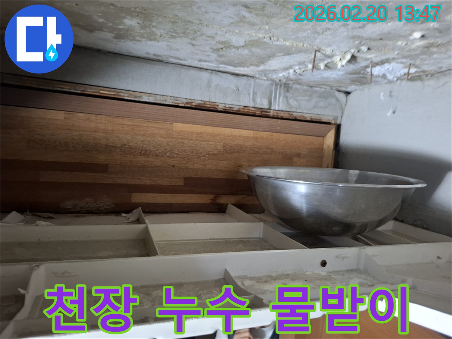 천장에서 물이 새어 나와-임시로 물받이를 설치한-누수 현장의 모습입니다